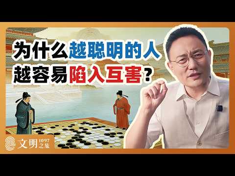 公元1097年:章惇为什么要迫害苏轼?|罗振宇《文明之旅》