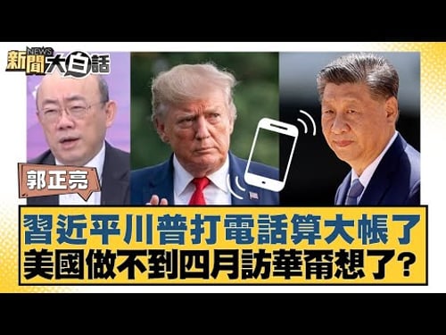 Xi Jinping and Trump discussed the big picture over a phone call; if the US can't visit China in ...