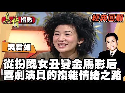 吳君如從扮醜女丑變金馬影后 喜劇演員的複雜情緒之路【真情指數經典回顧】蔡康永 吳君如