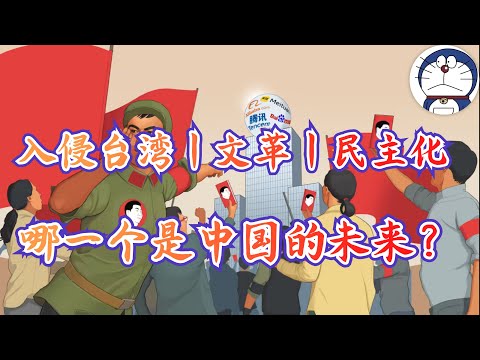方脸说:为什么我说习近平在位的日子不会久了?入侵台湾丨文革丨民主化,哪一个才是中国的未来?为什么我说,小粉红尽也是变革的推动者?