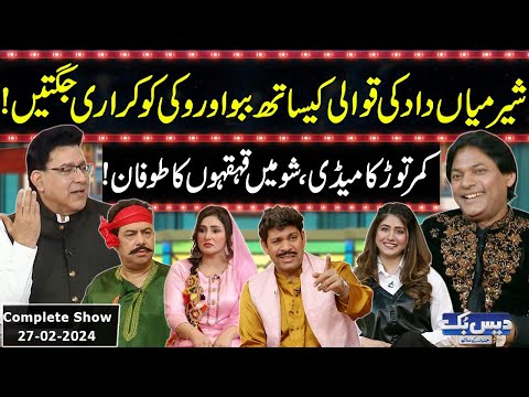 Daisbook With Junaid Saleem | Sher Miandad Khan | Naseem Vicky | Babbu Rana | 27 February 2024 | GNN
