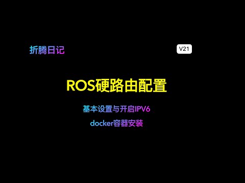 ROS软路由换为硬路由,RB5009UG上手