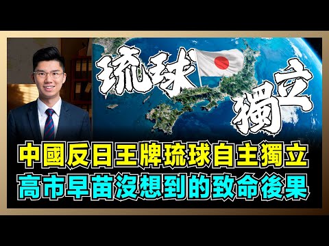 中國反日王牌琉球自主獨立,高市早苗沒想到的致命後果!|琉球主權|沖繩經濟|中國遊客|聯合國|中日關係【屈機研究所 EP03】