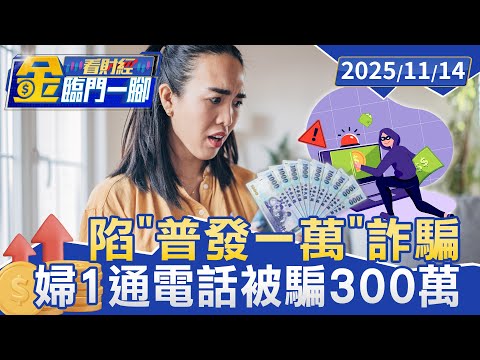 陷「普發一萬」詐騙 台北婦1通電話被騙300萬【#金臨門一腳 看財經】20251114 #金臨天下 #普發一萬 #詐騙集團 #詐騙