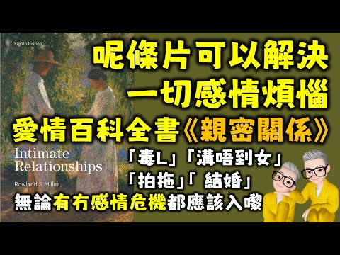 Ep532.如何通過《親密關係》讓自己更具備愛情吸引力?丨為什麼會出軌?丨愛情三角理論丨男人點解會更鹹濕?丨什麼是親密關係?丨童年依戀關係如何影響我們?丨首因效應丨如何判斷選擇?丨什麼會損害親密關係