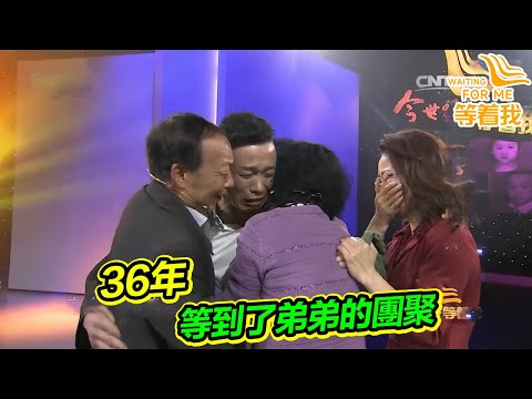 弟弟被拐36年 姐姐被冤枉36年 默默承受媽媽的冷漠 如今終於找到!《等着我》高能片段