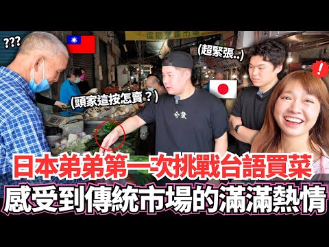 日本弟弟第一次挑戰用台語在台灣傳統菜市場!🔥卻意外感受到台灣人的熱情和在地人情味。。|【Mana弟弟系列】|【我是Mana】