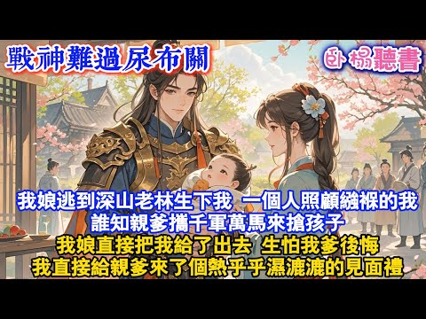 【古代萌娃】我娘逃到深山老林生下我,一個人照顧繈褓的我,誰知親爹攜千軍萬馬來搶孩子,我娘直接把我給了出去,生怕我爹後悔,我直接給親爹來了個熱乎乎濕漉漉的見面禮#爽文 #情感 #故事頻道 #團寵