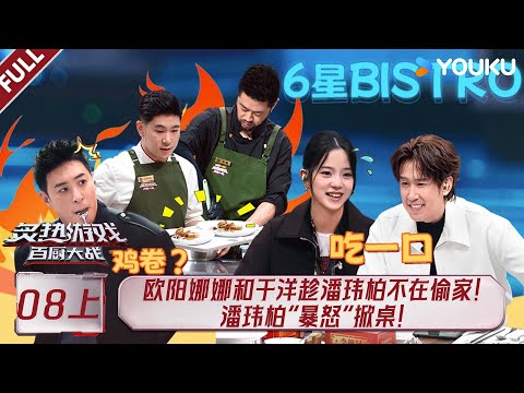 MULTISUB【炙热游戏:百厨大战】EP08上:欧阳娜娜和于洋趁潘玮柏不在偷家,潘玮柏“暴怒”掀桌 | 潘玮柏 / 岳云鹏 / 刘涛 / 周晓燕 / 邱琼 |优酷综艺 YOUKUSHOW