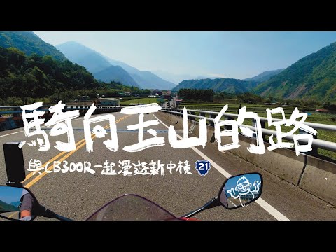 玉山入畫|最美風景|首次震撼,與CB300R一起漫遊新中橫公路【機車旅行】|玉山景觀公路|日月潭|