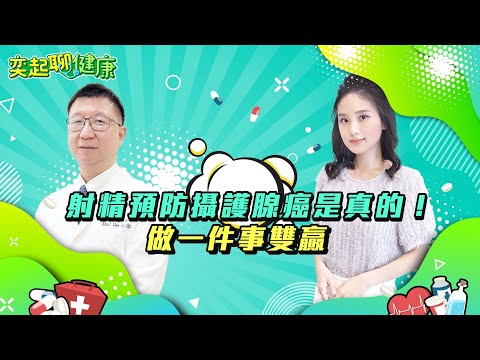 射精預防攝護腺癌是真的!男人陽痿/不舉/勃起困難?尿尿/射精時會這樣就要小心得癌症?|年輕人慘了?攝護腺癌5大危險因子曝光!攝護腺癌治療方式有哪些?|葉劭德醫師|奕起聊健康 郭奕均|健康節目|健康知識