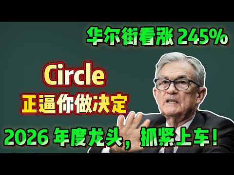 目标价突然拉到280美元,Circle被华尔街重新定价的真正原因是什么。#CRCL #降息 #稳定币