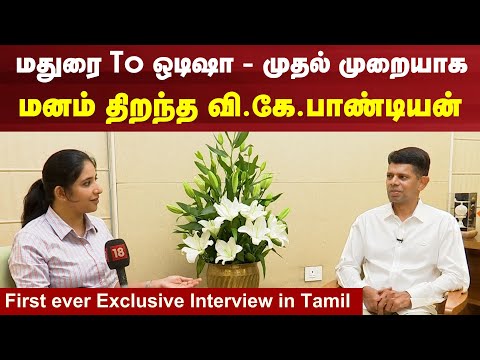 Odisha VK Pandian Exclusive Interview | அரசியல் செய்வதில் ஒரு நாகரீகம் இருக்க வேண்டும் | N18V