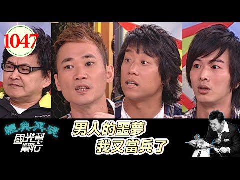 男人的噩夢我又當兵了 EP1047|國光幫幫忙|20090604|小應 賀一航 阿龐 小村