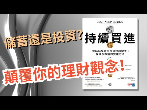 【理財思維】 20分鐘教你一套真正科學、實用並以數據為基礎的財富累積哲學🔥!