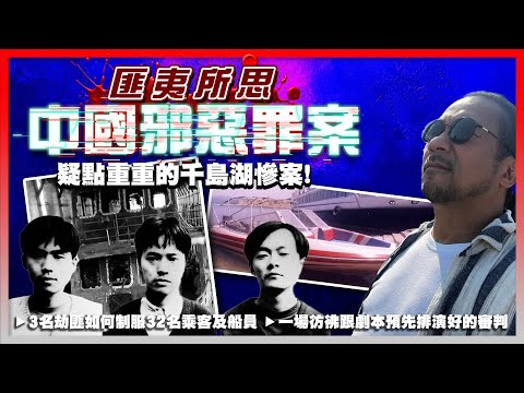 【匪夷所思中國邪惡罪案】EP07b 疑點重重的千島湖慘案!中共咬定只是場意外,變成謀財害命毁屍滅跡劫殺案?3名劫匪如何制服32名乘客及船員!彷彿跟劇本排演好的審判!千島湖事件加劇兩岸對立,刺激台獨支持