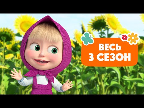 🐻👱♀️ Маша и Медведь - 📺 Весь 3 сезон 3️⃣🎬 Коллекция мультиков для малышей 🎬 АНИМУЛЬТ
