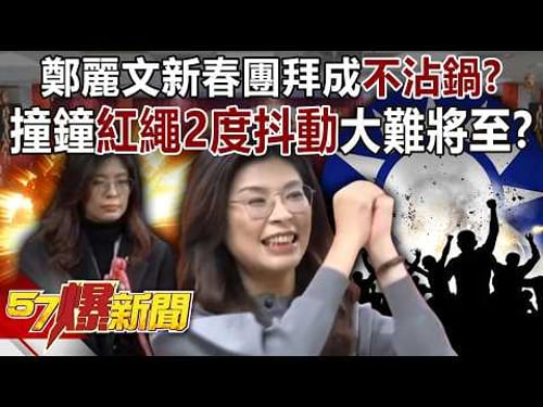 鄭麗文新春團拜成「不沾鍋」?! 爆撞鐘「紅繩2度抖動」大難將至?-黃暐瀚 黃揚明 徐俊相《57爆新聞下集》2026.02.23