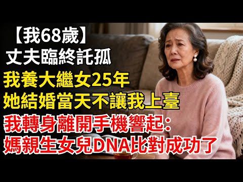 我68歲,丈夫臨終託孤,我養大繼女25年。她結婚當天不讓我上台,我轉身離開,手機響起:媽,親生女兒DNA比對成功了#晚年生活#人生智慧#家庭關係#親子教育#情感故事