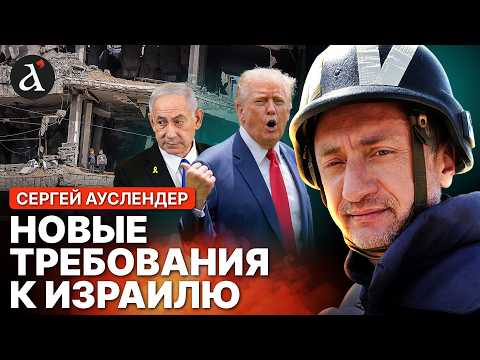 ⚡️АУСЛЕНДЕР: СОТНИ МИЛЛИОНОВ! Вот что США требуют от Израиля