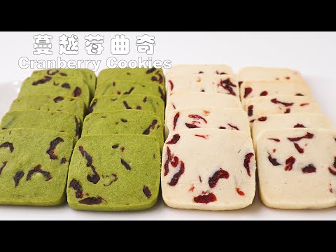 Easy recipe!! Cranberry Cookies | How to Make Two Kinds of Crispy Cookies