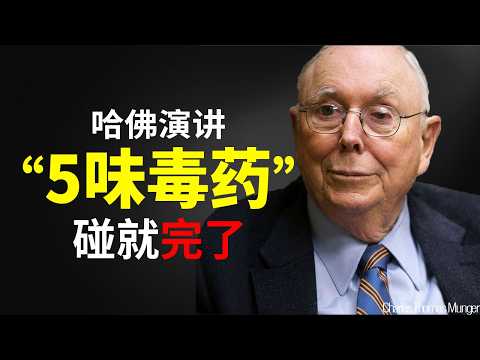 查理·芒格:我在哈佛的“反向”演讲。不想过得悲惨?那就别碰这 5 味毒药。
