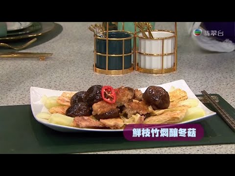 今晚食乜餸 | 鮮枝竹燜釀冬菇