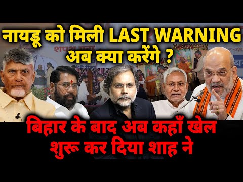 Naidu Last Warning : अब क्या करेंगे नायडू ? कहां खेल शुरु दिया शाह ने