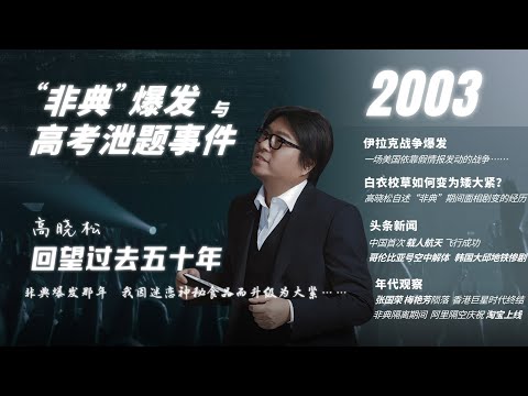 #高晓松|回望过去五十年|2003年|中国爆发非典|高考泄题|伊拉克战争|韩国大邱地铁惨案|中国载人航天首飞|哥伦比亚号解体|淘宝上线|梅艳芳|张国荣|#晓松奇谈#晓说 #晓得#矮大紧指北#晓年鉴