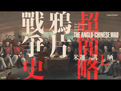 清廷究竟喺英國佬面前係點花式自殺?|英國佬本身唔想要香港?|米迦 講L晒 超簡略鴉片戰爭史 The Extreme Brief History of The Anglo-Chinese War|