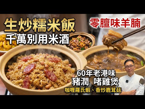 【還原60年代味道】阿嬤年代的5道粵菜絕活!「生炒糯米飯」千萬別直接下鍋!「豬潤啫啫雞」這樣做才多汁不膩!「羊肉煲」軟滑不柴零騷味的秘密都在這!