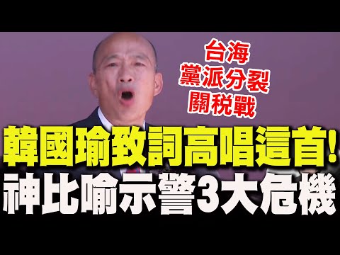 【全程字幕】國慶大會"辣個男人"高唱這首歌!韓國瑜點名"光電板.美濃大峽谷.大罷免" 以堰塞湖比喻"台灣三大隱患":不能讓它衝垮未來 致詞感謝鏟子超人