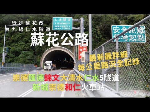 退休徒步環島Day 44-美麗的蘇花公路,經過崇德,匯德,錦文,大清水和蘇花改的仁水共5個隧道和新城崇德和仁3個火車站,每公里路況清楚解說全記錄,新城火車站到和仁火車站共走17公里 20251109