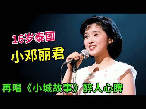 邓丽君转世!泰国16岁小邓丽君,一首《小城故事》唱哭全场!