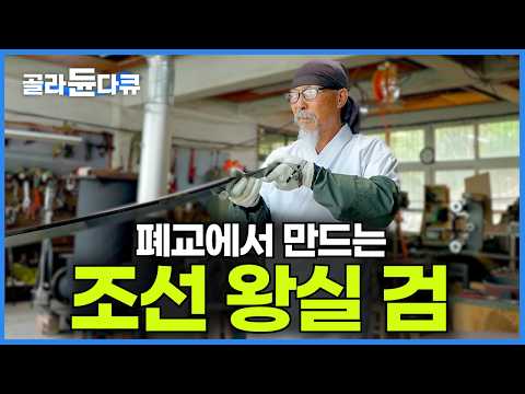 12년에 한 자루 만드는 조선 왕의 칼. 일제강점기 동안 단절된 전통 칼 복원에 평생을 바치며 시골 폐교에서 검을 만드는 장인┃사인검부터 무신의 수련도까지┃극한직업┃#골라듄다큐