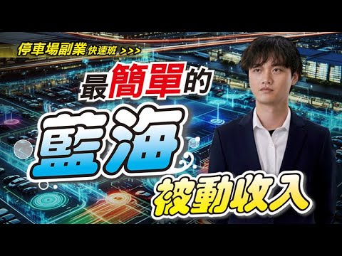 真正的藍海市場創業、副業!全網首度公開!停車場,不買地也能做!20萬搞定設備+整地,低成本打造你的被動收入!