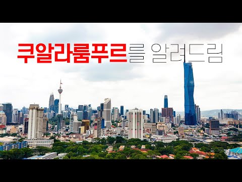 🇲🇾 말레이시아 쿠알라룸푸르를 0부터 제대로 알려드림