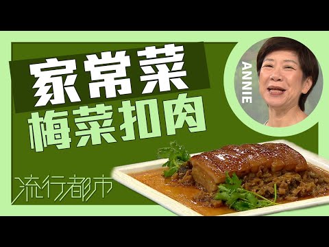 流行都市|家常菜 梅菜扣肉|Annie 黃婉瑩