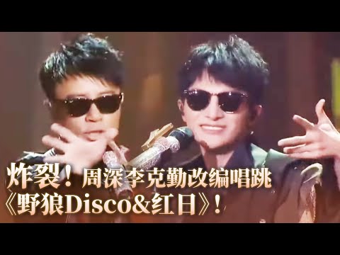 【纯享】炸裂!周深李克勤改编唱跳《野狼Disco&红日》现场超嗨!#李克勤 #music #音乐 #周深