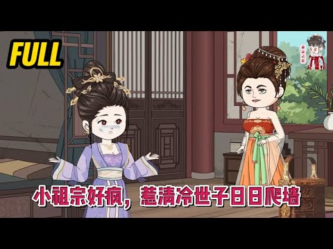 💕古装动画 | 完整版【小祖宗好疯,惹清冷世子日日爬墙】世人皆知大将军府的大小姐痴恋二殿下,为他倾尽一切无怨无悔!然而一朝坠崖,傅小姐却直接被人换了个芯子!#蔓蔓动画
