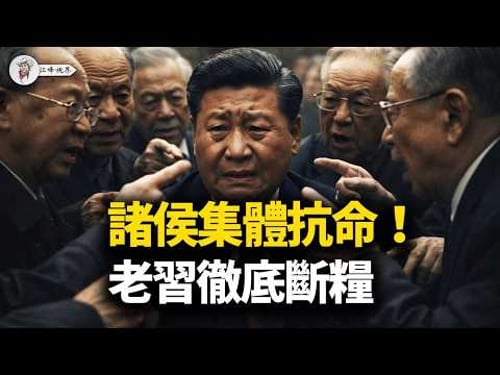 廣東帶頭斷糧抗命實錘!兩會前防線全崩! 9大將領同日遭斬首 習家軍慘遭團滅! 軍方聯手胡溫搭「審判台」 【江峰視界20260227第318期】