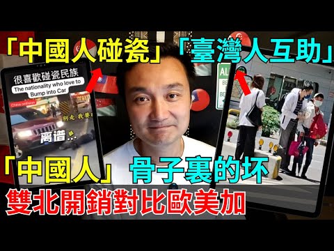 「臺灣互相帮助」而「中国碰瓷」世界第一!到底哪里才是真正的文明世界?