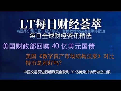 美国财政部回购 40 亿美元国债|美国《数字资产市场结构法案》对比特币是利好吗?|中国交易员边西明靠黄金获利 30 亿美元并转而做空白银
