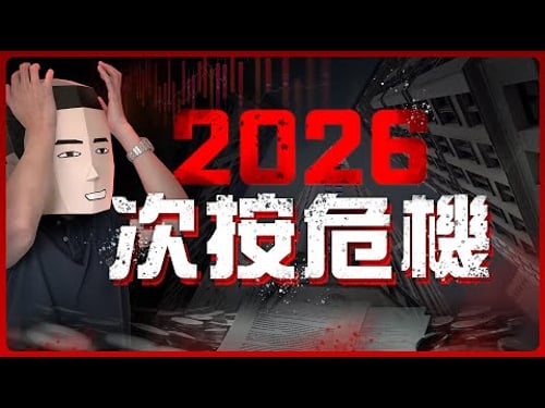 金、銀、Bitcoin、債📉邊個會係推冧股市嘅幕後黑手? #股災