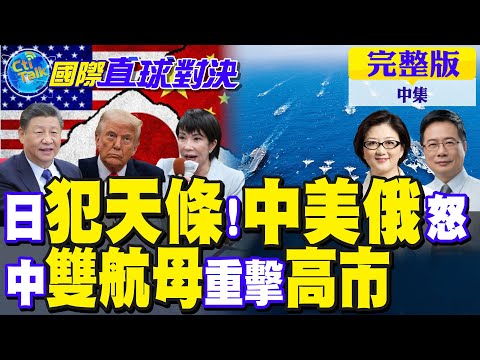日本"擁核論"遭炎上 中美俄痛批高市早苗!福建艦.遼寧艦合體王炸 自衛隊望塵莫及|【國際直球對決完整版中集】@全球大視野Global_Vision