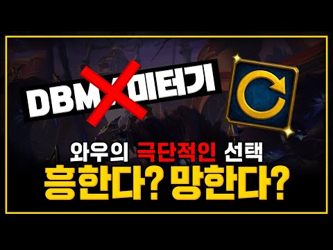 【귀X레 토크쇼】애드온 삭제❌, 딜사이클 간소화🧭 와우 ‘한밤’ 운명은?🤔 망한다 vs 흥한다🔥
