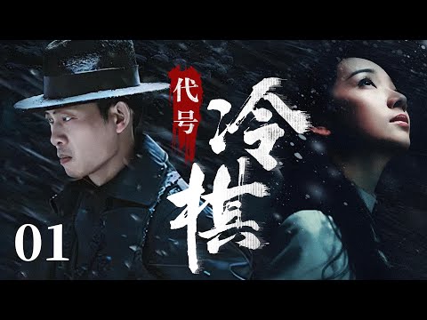 【2025諜戰劇】代號冷棋01 | 張譯被叛徒出賣,臨死之前也要交出特務名單!(張譯/黃誌忠/潘之琳 /薛佳凝等人主演)