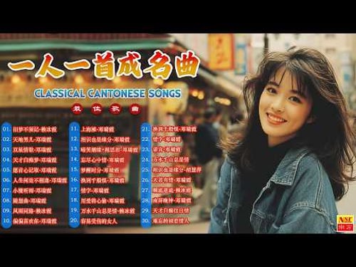 【80/90年代唱遍大街小巷的粵語老歌】一人一首成名曲 || 陈百强 一生何求 ,劉德華 , 梅艷芳, 許冠傑 , 張國榮 , 张国荣 ,張學友 ... Record Memories