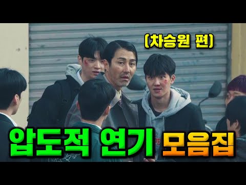 이 사람 나오면 일단 진짜 재밌음 《차승원 명장면 모음》