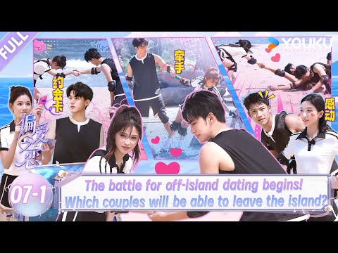 【Love Wins All】EP07-1:Which couple can go on a date off the island?!| YOUKU SHOW English